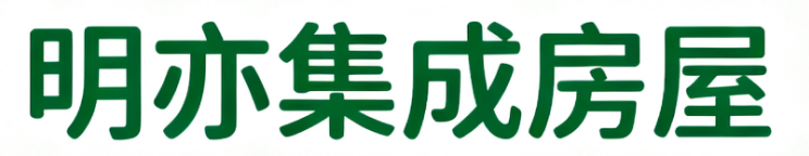明亦集成房屋